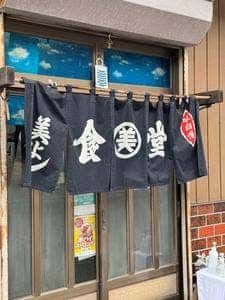 美よし食堂