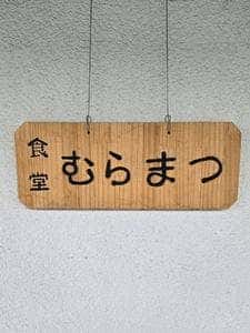 むらまつ
