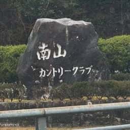 レストラン 南山カントリークラブ
