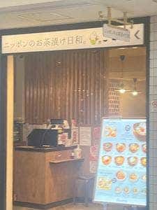 こめらく お茶漬けと、いろどり唐揚げ。 新宿ミロード店