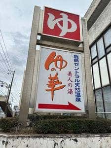 ゆの華kitchen