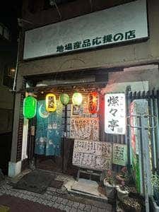 燦々亭