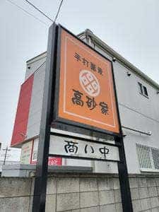 高砂家
