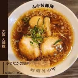 やまなか製麺所 天満橋店