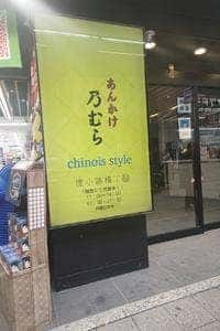 あんかけ乃むら