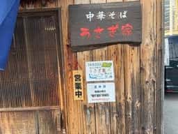 中華そば うさぎ家