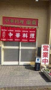 蘭蘭