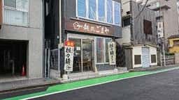 麺処ごまや 北浦和店