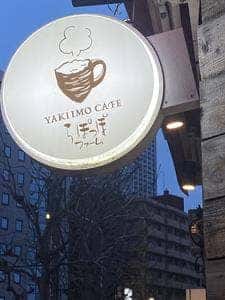 やきいもカフェ らぽっぽファーム 四谷店