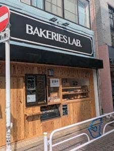 BAKERIES LAB. 京成小岩駅前店
