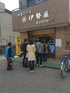 伊勢屋