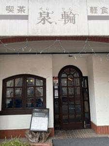 喫茶泉輪