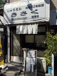 和風しゅうまい きさく