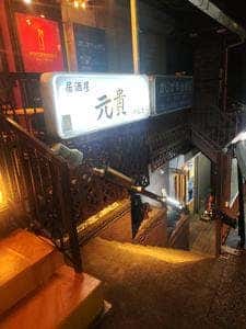 居酒屋 元貴