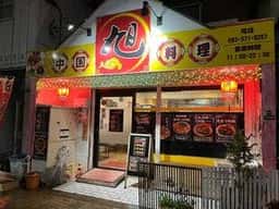 中華料理 旭 田町店