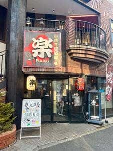 楽