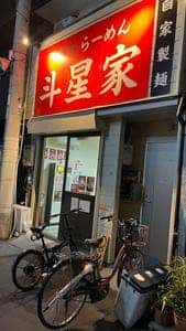 家系らーめん 斗星家