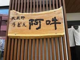 武蔵野うどん 阿吽