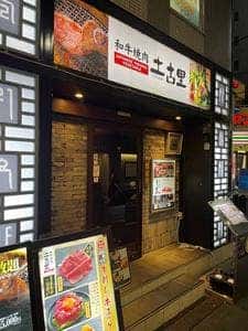 土古里 大井町店