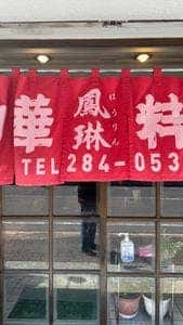 鳳琳