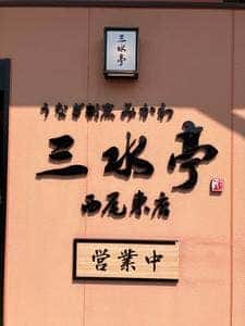 山水亭 西尾東店
