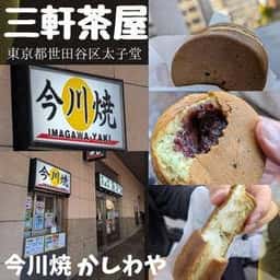 今川焼 かしわや
