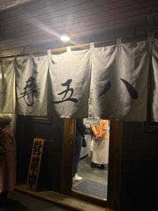 寿五八