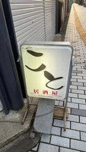 居酒屋こと