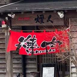 炭焼問屋 煙人
