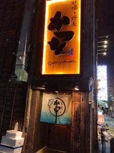 牡蠣と燻屋 かつを 赤羽店