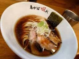 中華そば 急がば啜れ