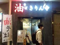 油そば きりん寺 四条河原町店