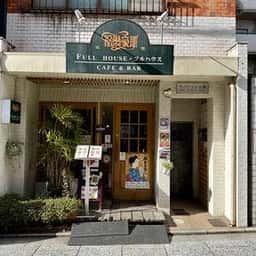 フルハウス祇園