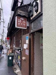珈琲 かたの