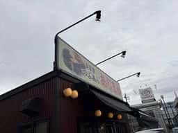 あじまん カインズ町田多摩境店