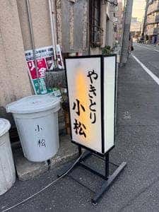 小松
