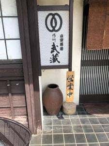作州武蔵魍魎亭
