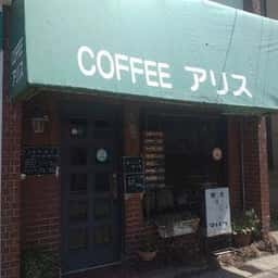 アリス