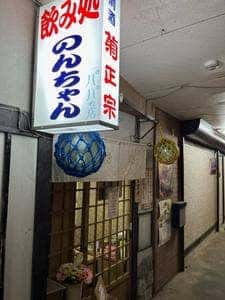 のんちゃん