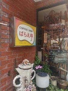 ばらえ亭