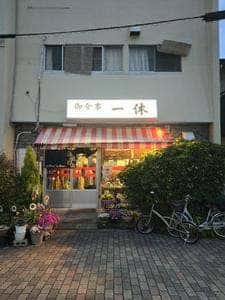御食事 一休