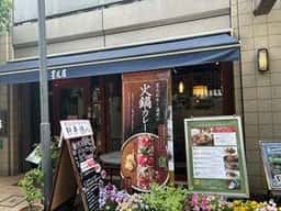 墨花居 田無店