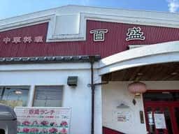 中華料理百盛