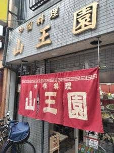 山王園 天下茶屋店