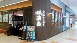 横濱家 イオンモール富士宮店