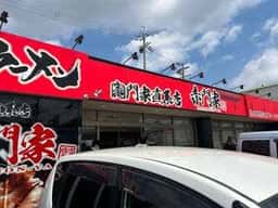 横浜家系ラーメン竈門家直系店 赤門家