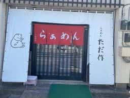 らぁめん ただ作