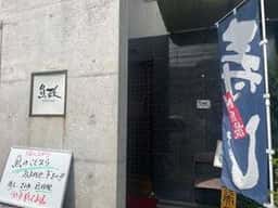 魚政