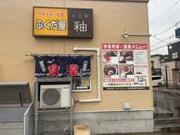 ふくだ屋
