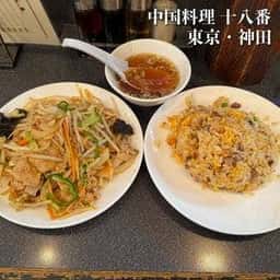 中国料理 十八番